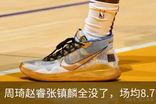 周琦赵睿张镇麟全没了，场均8.7分的高诗岩却进去了，郭士强大笔一挥，中国男篮的脸面往哪搁