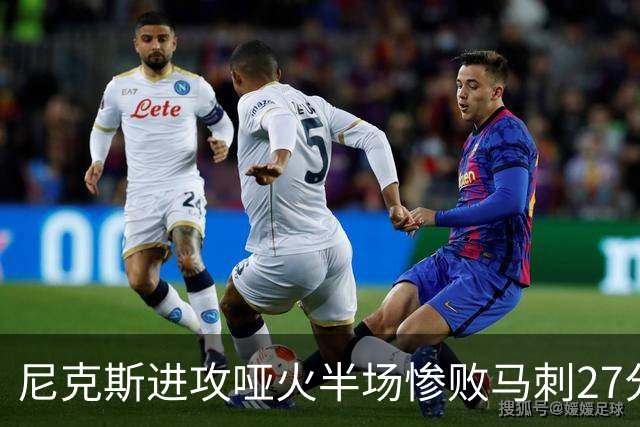 尼克斯进攻哑火半场惨败马刺27分，总决赛或延续一奇葩定律