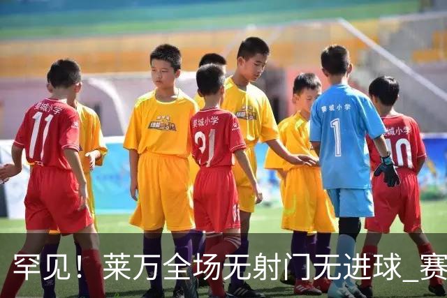 罕见！莱万全场无射门无进球 赛后遭媒体一致差评